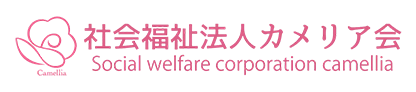 社会福祉法人 カメリア会